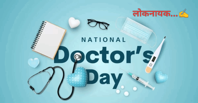 डॉक्टर डे विशेष : चिकित्सकों के बिना जीवन संभव नही, जहाँ भी चिकित्सा की कला को प्यार किया जाता है, वहाँ मानवता के प्रति भी प्यार होता है