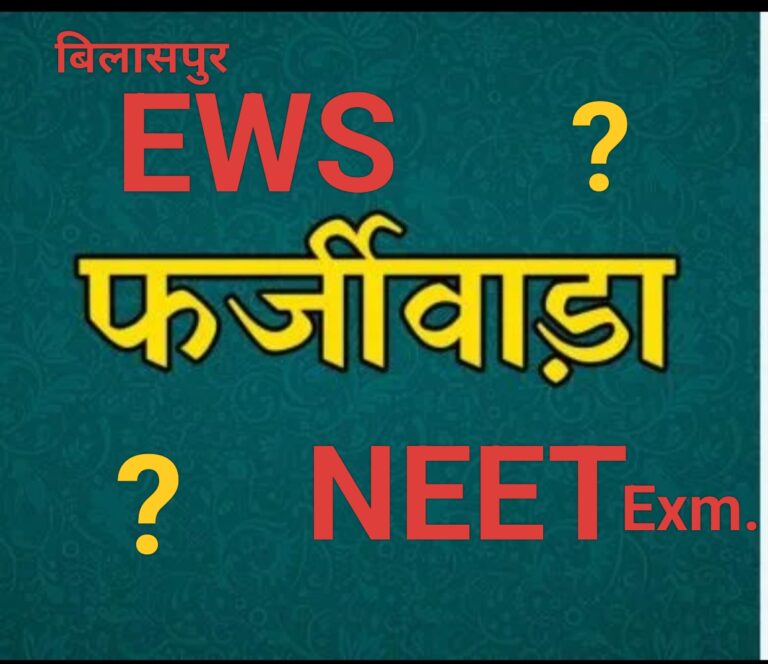 बिलासपुर ईडब्लूएस फर्जीवाड़ा : ओटीपी का दुरुपयोग या सुनियोजित षड्यंत्र ?