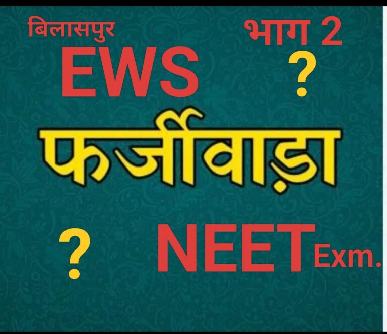 बिलासपुर ईडब्ल्यूएस मामला : पात्र छात्रों के साथ नहीं होगा अन्याय, पुनः आवेदन पर हफ्तेभर में मिलेगा प्रमाणपत्र