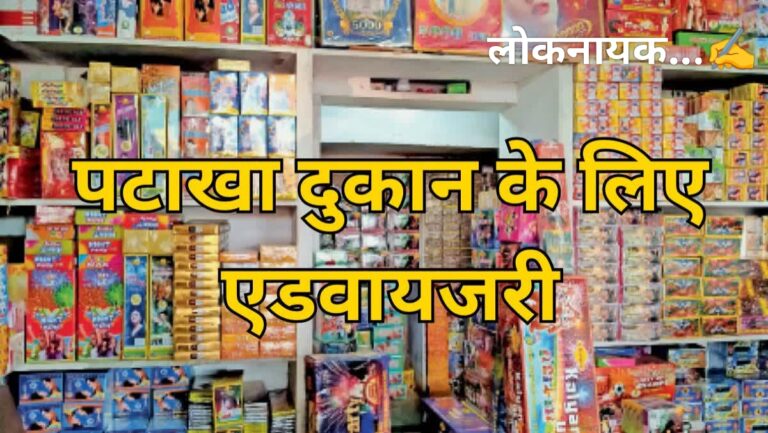 दीपावली पर सुरक्षा पहले: पटाखा दुकानों के लिए अग्निशमन अधिकारी ने जारी की सख्त एडवाइजरी
