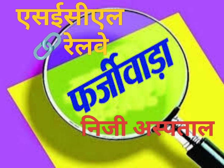 बिलासपुर में मेडिकल बिल घोटाले की गूंज — निजी अस्पताल, SECL और रेलवे डॉक्टरों की सांठगांठ से उड़ाए जा रहे लाखों रुपये!