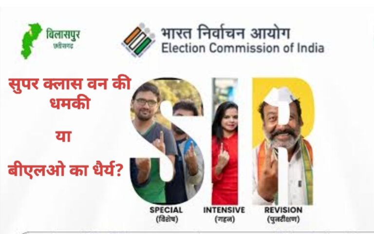 “सुपर क्लास वन की धमकी या बीएलओ का धैर्य?—गृह भ्रमण में शुरू हुई अहंकार बनाम कर्तव्य की कहानी”