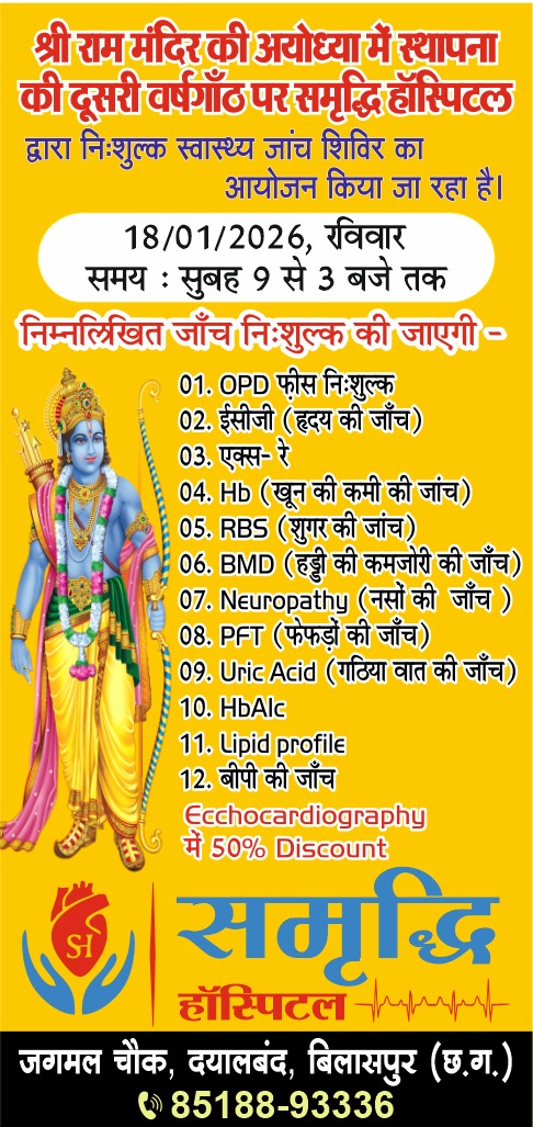 श्रीराम मंदिर स्थापना की द्वितीय वर्षगाँठ पर समृद्धि हॉस्पिटल में निःशुल्क स्वास्थ्य जांच शिविर, 18 जनवरी को मिलेगा जनसेवा का लाभ