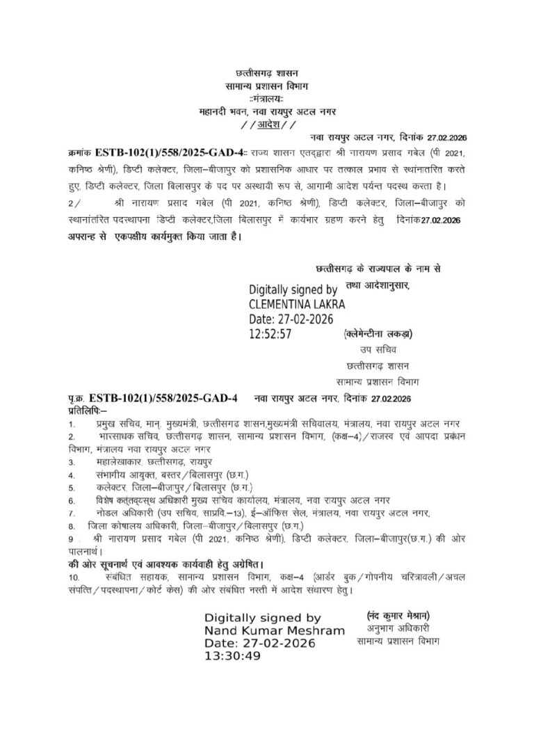 ⭐ बीजापुर से बिलासपुर तक चमका नाम: उत्कृष्ट अधिकारी नारायण गवेल को नई जिम्मेदारी ⭐
