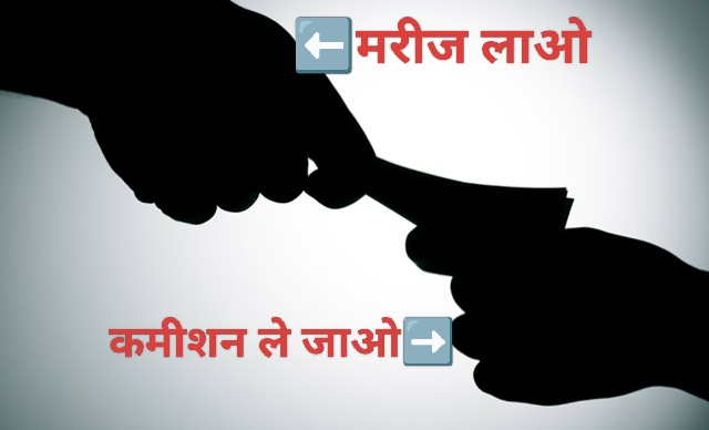 कमीशन कांड से बड़ा ‘मेडिकल सिंडिकेट’! PR0 नेटवर्क, डॉक्टरों की भूमिका और करोड़ों के बिल का खेल—अब घेरे में पूरा सिस्टम ?