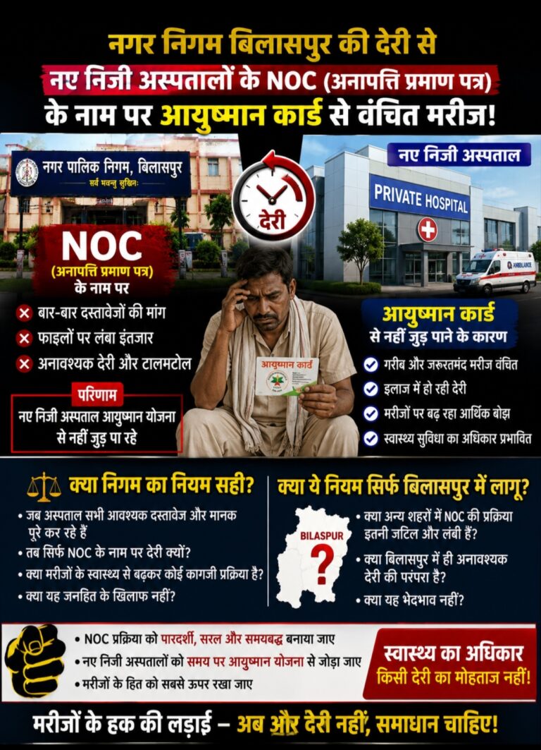 NOC के नाम पर अस्पतालों पर ‘ब्रेक’! बिलासपुर में अटका स्वास्थ्य सिस्टम, आयुष्मान मरीज सबसे ज्यादा परेशान?
