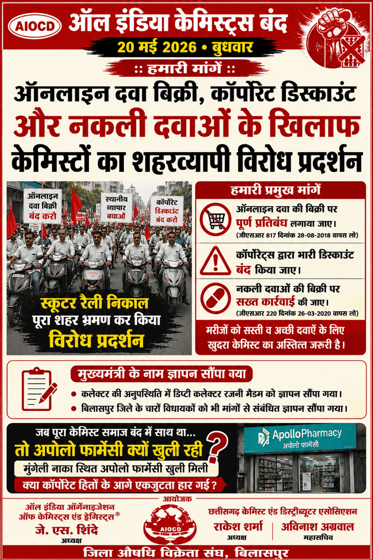 ऑनलाइन दवा बिक्री और कॉर्पोरेट डिस्काउंट के विरोध में केमिस्टों का शहरव्यापी प्रदर्शन