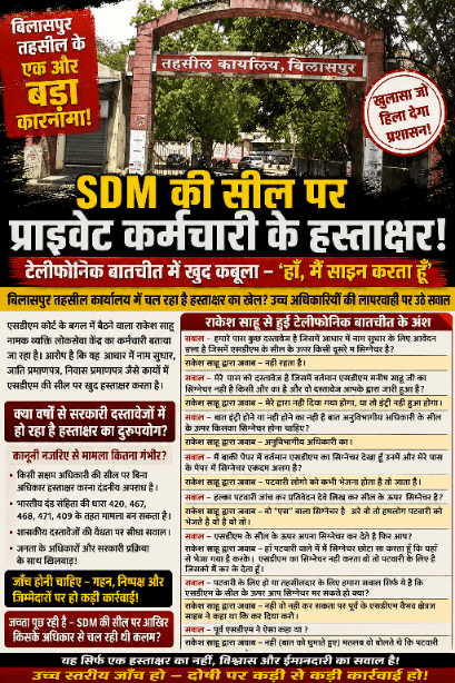 “SDM की सील पर प्राइवेट कर्मचारी के हस्ताक्षर! बिलासपुर तहसील में चल रहा समानांतर शासन? टेलीफोनिक बातचीत में खुद कबूला—‘हाँ, मैं साइन करता हूँ’”